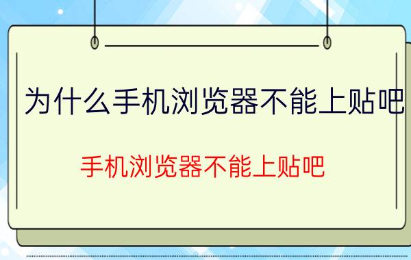 为什么手机浏览器不能上贴吧 手机浏览器不能上贴吧